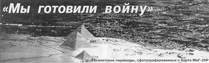 Египетские пирамиды, сфотографированные с борта МиГ-25Р